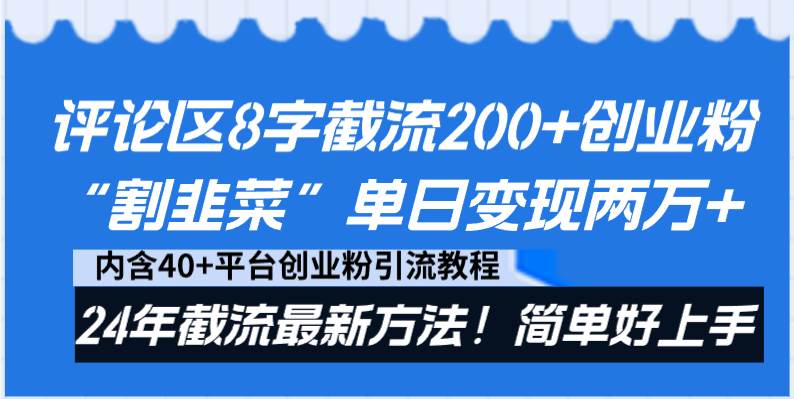 评论区8字截流200+创业粉“割韭菜”单日变现两万+24年截流最新方法！安创网-网创项目资源站-副业项目-创业项目-搞钱项目安创网