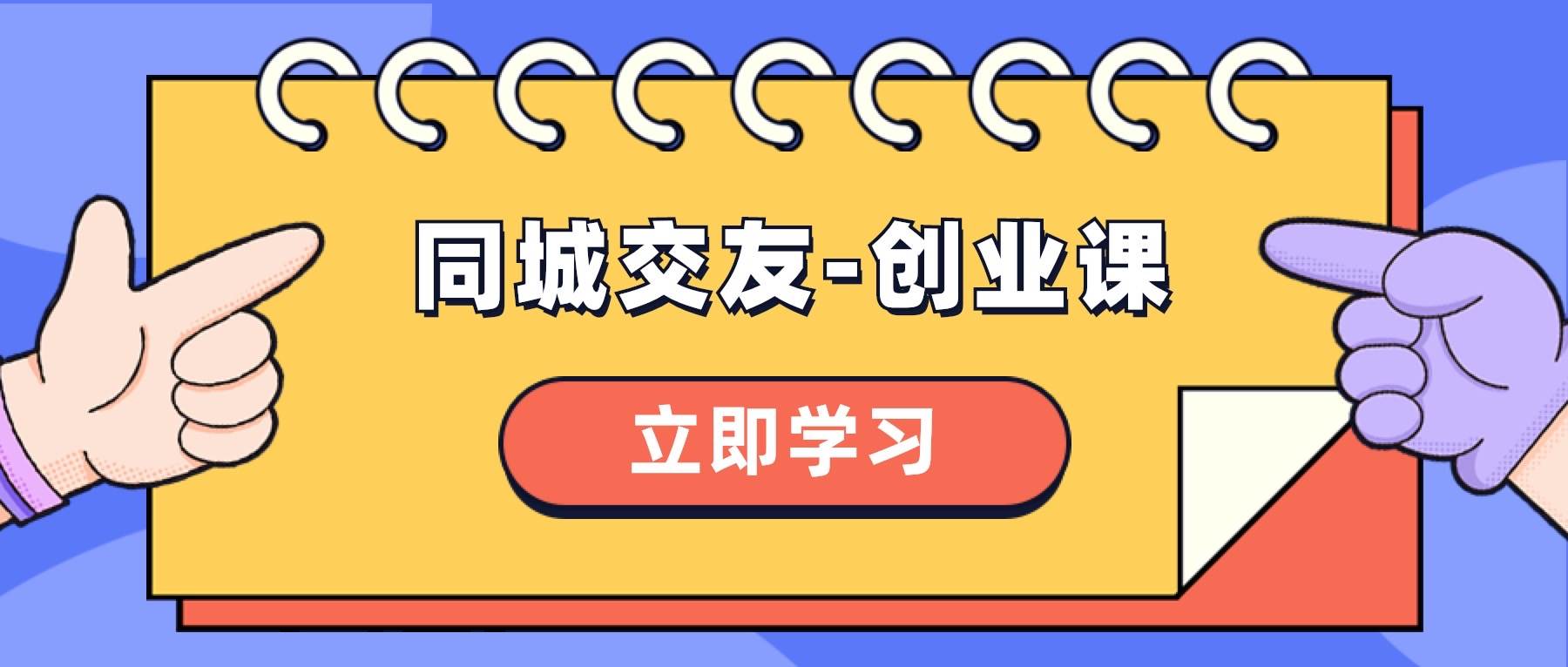 同城交友-创业课，和你分享如何在你的城市，进行一场同城交友-创业安创网-网创项目资源站-副业项目-创业项目-搞钱项目安创网