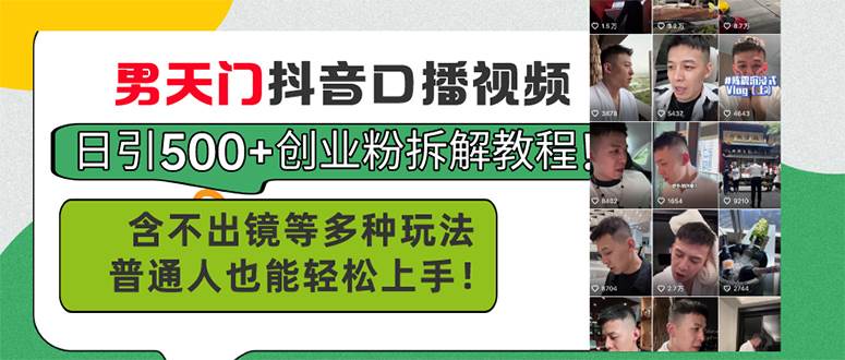 男天门抖音口播视频日引500+创业粉拆解教程！含不出镜等多种玩法普通人…安创网-网创项目资源站-副业项目-创业项目-搞钱项目安创网