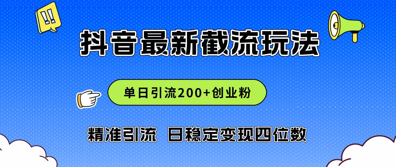 2024年抖音评论区最新截流玩法，日引200+创业粉，日稳定变现四位数实操…安创网-网创项目资源站-副业项目-创业项目-搞钱项目安创网