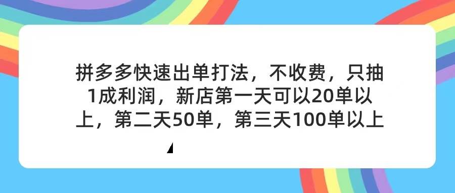 拼多多2天起店，只合作不卖课不收费，上架产品无偿对接，只需要你回…安创网-网创项目资源站-副业项目-创业项目-搞钱项目安创网