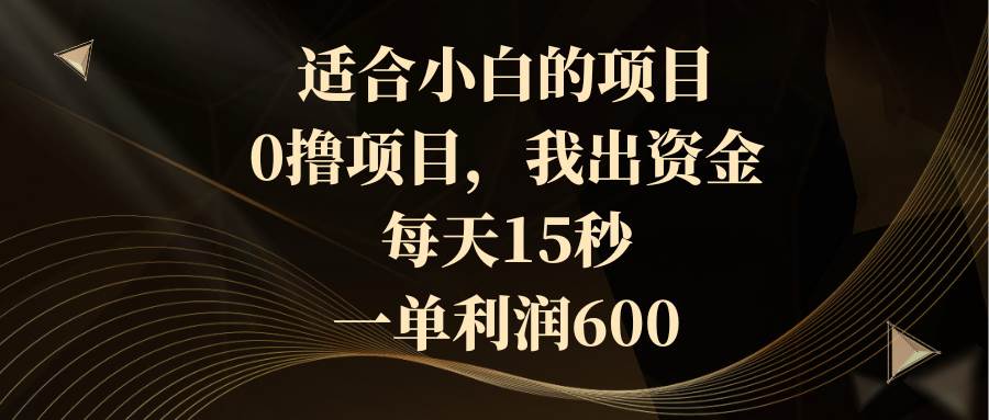 适合小白的项目，0撸项目，我出资金，每天15秒，一单利润600安创网-网创项目资源站-副业项目-创业项目-搞钱项目安创网