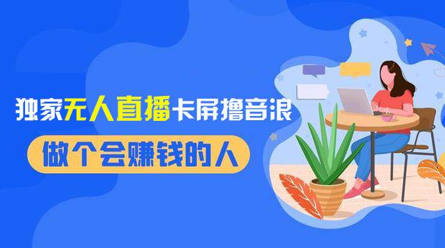 2024独家无人直播卡屏撸音浪，12月新出教程，收益稳定，无需看守 日入1000+安创网-网创项目资源站-副业项目-创业项目-搞钱项目安创网