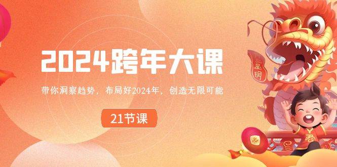 2024 跨年大课，带你洞察趋势，布局好2024年，创造无限可能安创网-网创项目资源站-副业项目-创业项目-搞钱项目安创网