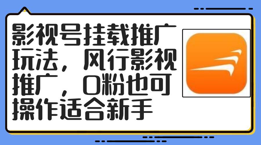 影视号挂载推广玩法，风行影视推广，0粉也可操作适合新手安创网-网创项目资源站-副业项目-创业项目-搞钱项目安创网