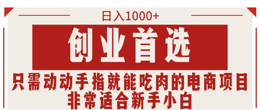 只需动动手指就能吃肉的电商项目，日入1000+，创业首选，非常适合新手小白安创网-网创项目资源站-副业项目-创业项目-搞钱项目安创网