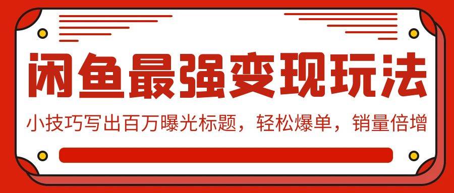 闲鱼最强变现玩法：小技巧写出百万曝光标题，轻松爆单，销量倍增安创网-网创项目资源站-副业项目-创业项目-搞钱项目安创网