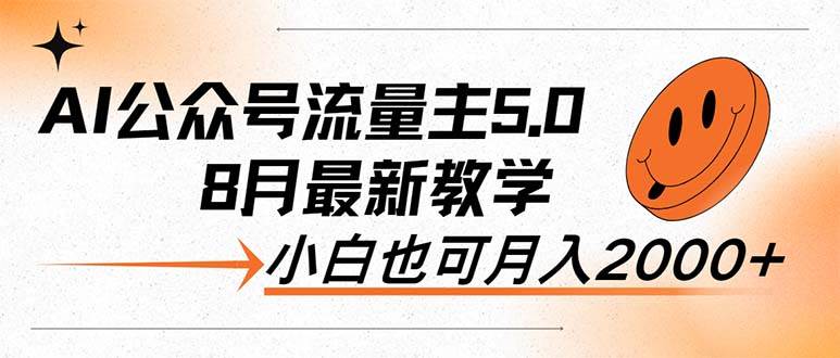 AI公众号流量主5.0，最新教学，小白也可日入2000+安创网-网创项目资源站-副业项目-创业项目-搞钱项目安创网