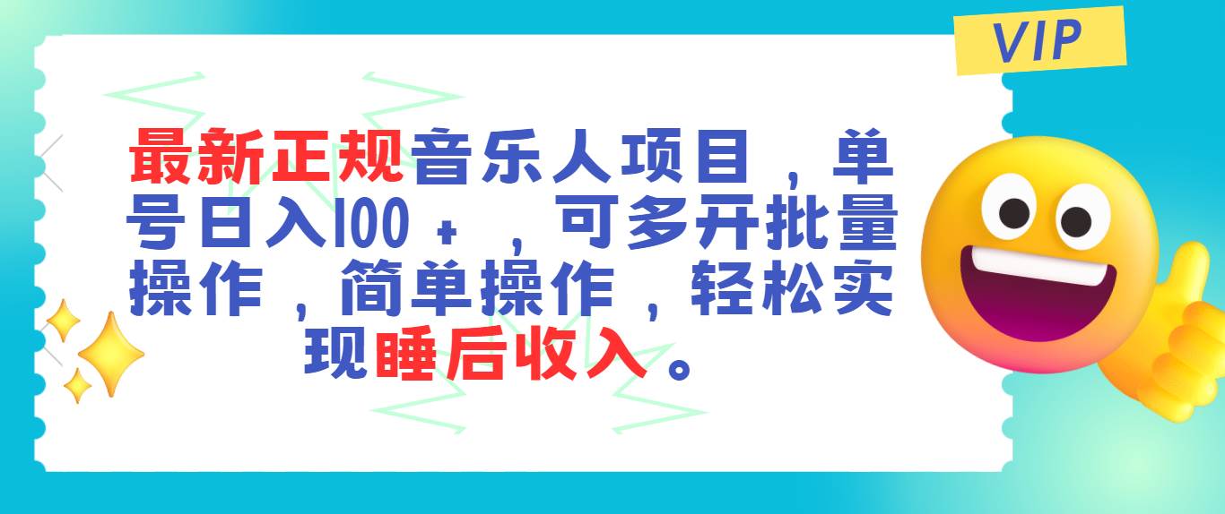 最新正规音乐人项目，单号日入100＋，可多开批量操作，轻松实现睡后收入安创网-网创项目资源站-副业项目-创业项目-搞钱项目安创网