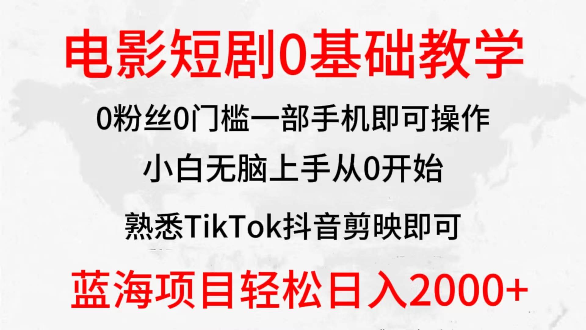 2024全新蓝海赛道，电影短剧0基础教学，小白无脑上手，实现财务自由安创网-网创项目资源站-副业项目-创业项目-搞钱项目安创网