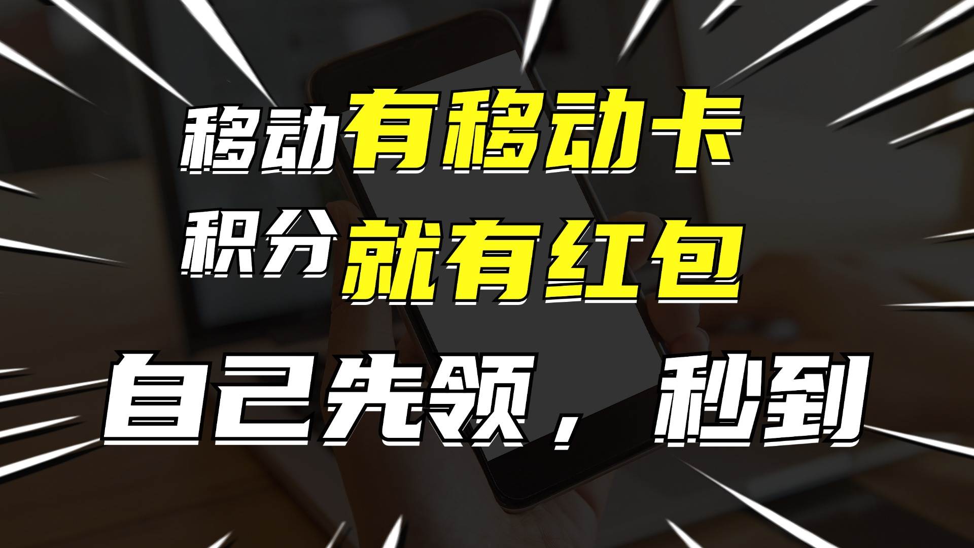 有移动卡，就有红包，自己先领红包，再分享出去拿佣金，月入10000+安创网-网创项目资源站-副业项目-创业项目-搞钱项目安创网