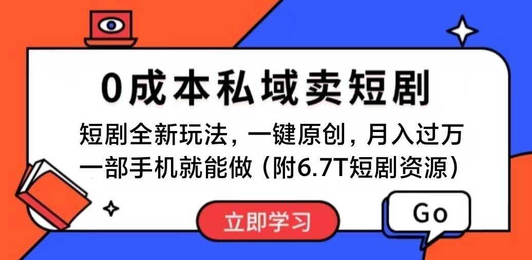 短剧最新玩法，0成本私域卖短剧，会复制粘贴即可月入过万，一部手机即…安创网-网创项目资源站-副业项目-创业项目-搞钱项目安创网