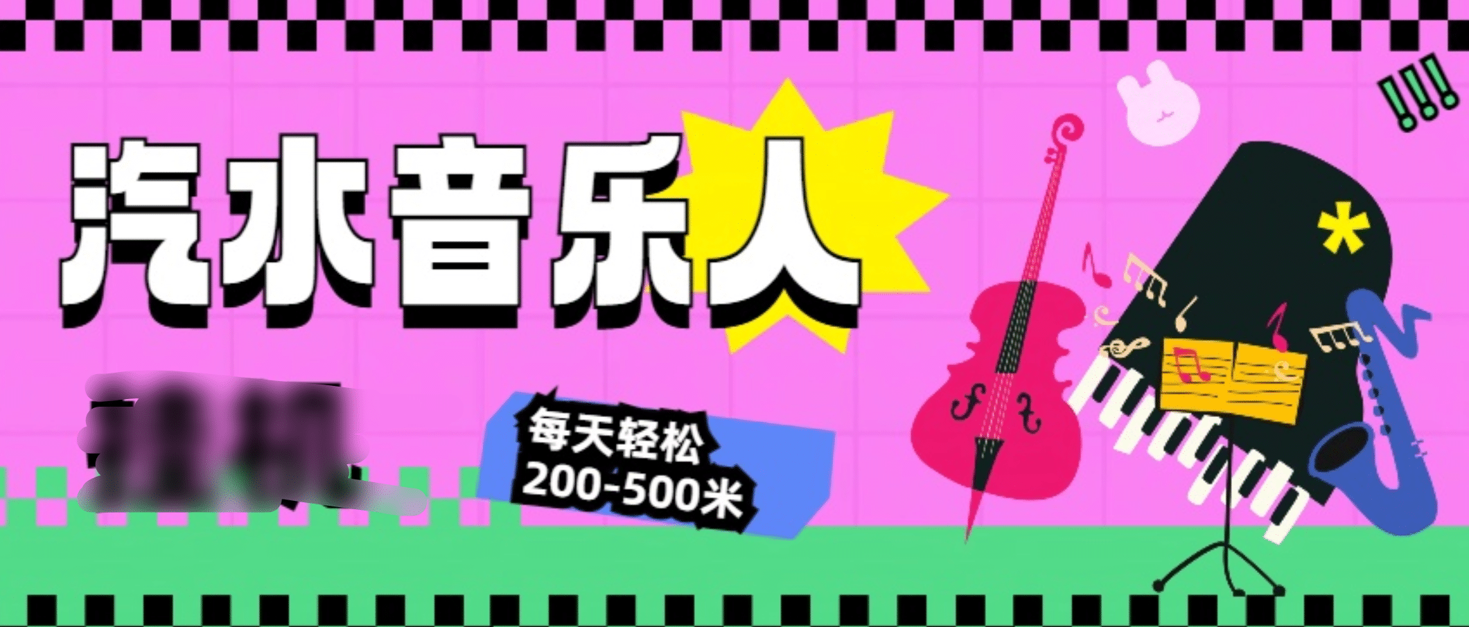汽水音乐人挂机计划，单机每天轻松200-500米安创网-网创项目资源站-副业项目-创业项目-搞钱项目安创网