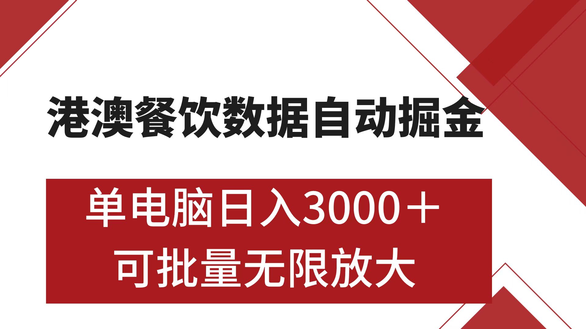 港澳餐饮数据全自动掘金 单电脑日入3000+ 可矩阵批量无限操作安创网-网创项目资源站-副业项目-创业项目-搞钱项目安创网