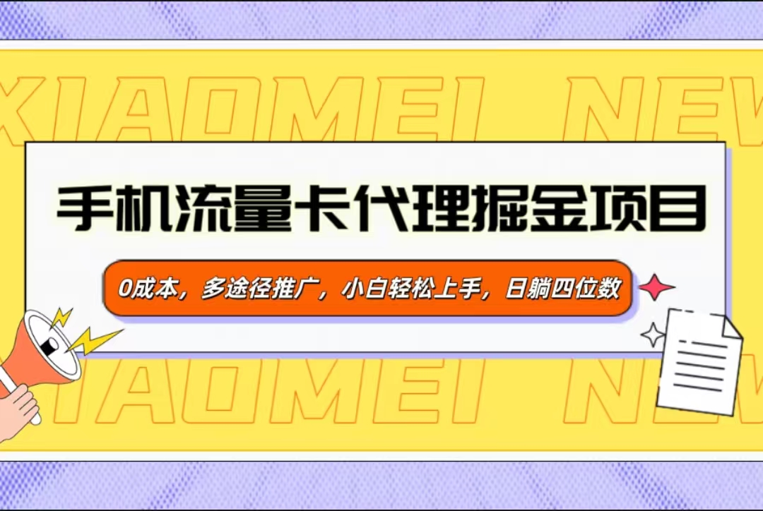 手机流量卡代理掘金项目，0成本，多途径推广，小白轻松上手，日躺四位数安创网-网创项目资源站-副业项目-创业项目-搞钱项目安创网