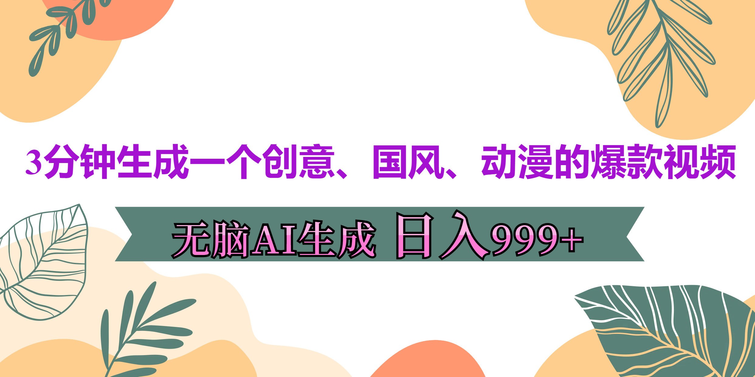 3分钟生成一个创意、国风、动漫的爆款视频，无脑AI操作，有手就行，日入999++安创网-网创项目资源站-副业项目-创业项目-搞钱项目安创网