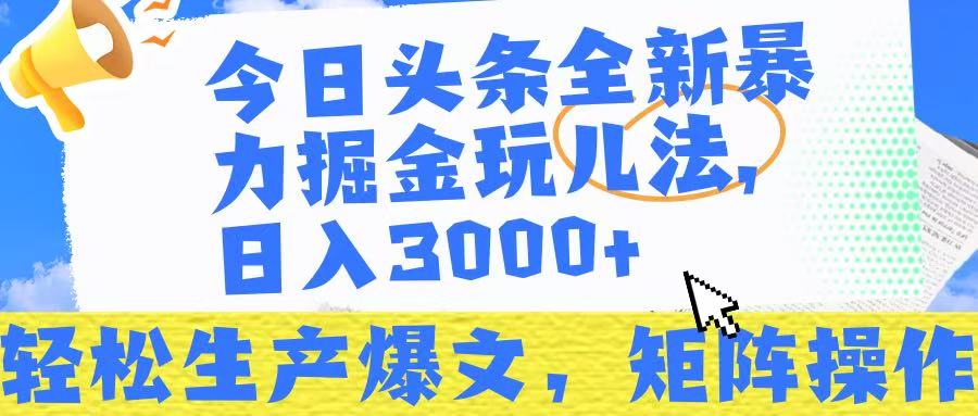 今日头条暴力掘金玩儿法，轻松生产爆文，可矩阵操作，日入3000➕！安创网-网创项目资源站-副业项目-创业项目-搞钱项目安创网