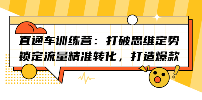 直通车训练营：打破思维定势，锁定流量精准转化，打造爆款安创网-网创项目资源站-副业项目-创业项目-搞钱项目安创网