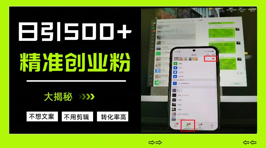 日引500+精准创业粉，方法大揭秘安创网-网创项目资源站-副业项目-创业项目-搞钱项目安创网