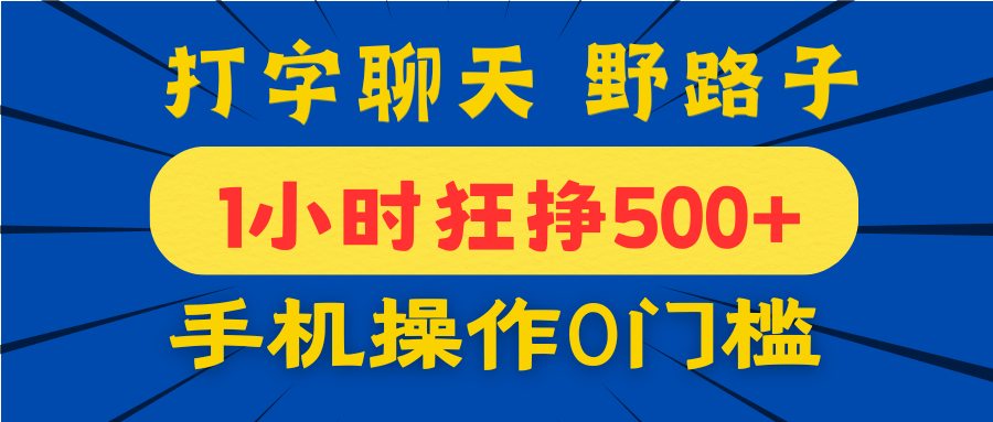 打字聊天野路子！1小时狂挣500+，手机操作0门槛，宝妈学生都能做！安创网-网创项目资源站-副业项目-创业项目-搞钱项目安创网
