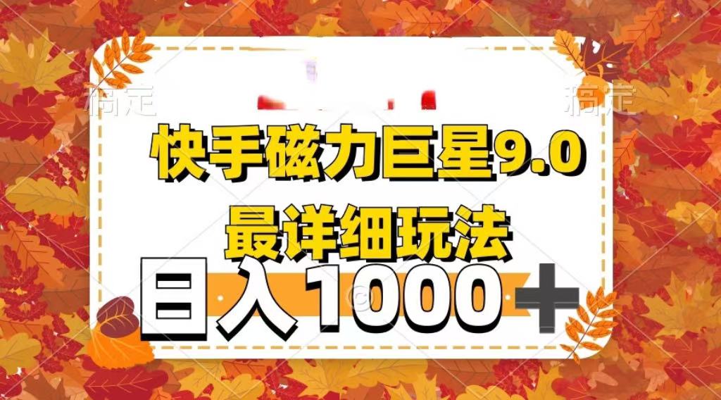 2025最新蓝海项目快手磁力聚星最新详细玩法安创网-网创项目资源站-副业项目-创业项目-搞钱项目安创网