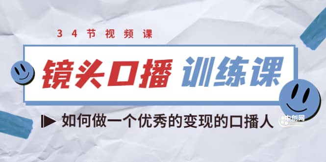 镜头口播训练课：如何做一个优秀的变现的口播人（34节视频课）安创网-网创项目资源站-副业项目-创业项目-搞钱项目安创网