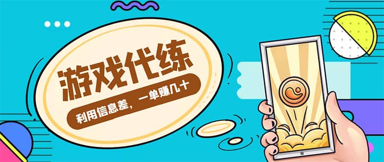 游戏代练项目【渠道+教程】安创网-网创项目资源站-副业项目-创业项目-搞钱项目安创网