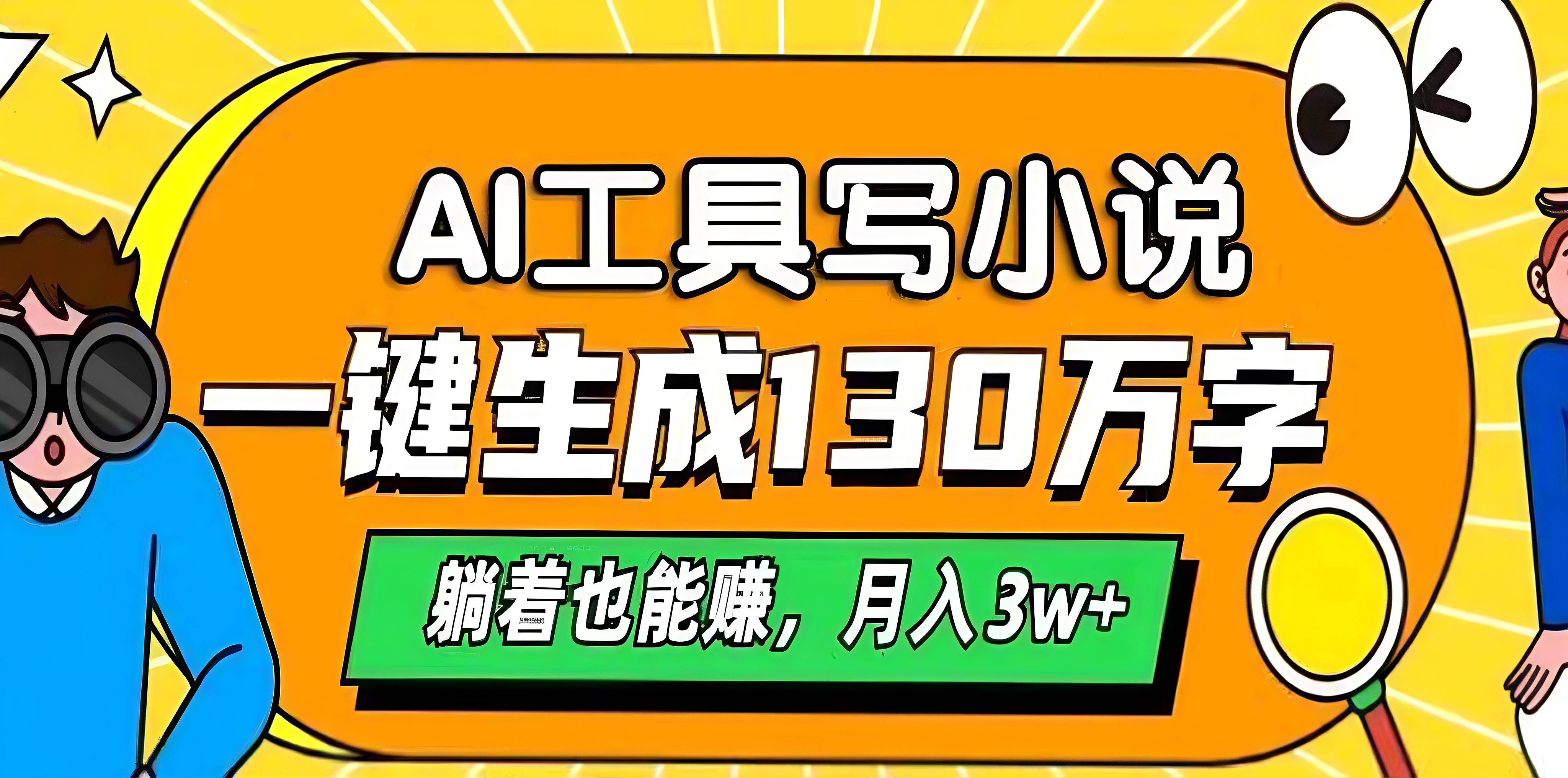 AI工具写小说，一键生成130万字，躺着也能赚，月入3w+安创网-网创项目资源站-副业项目-创业项目-搞钱项目安创网