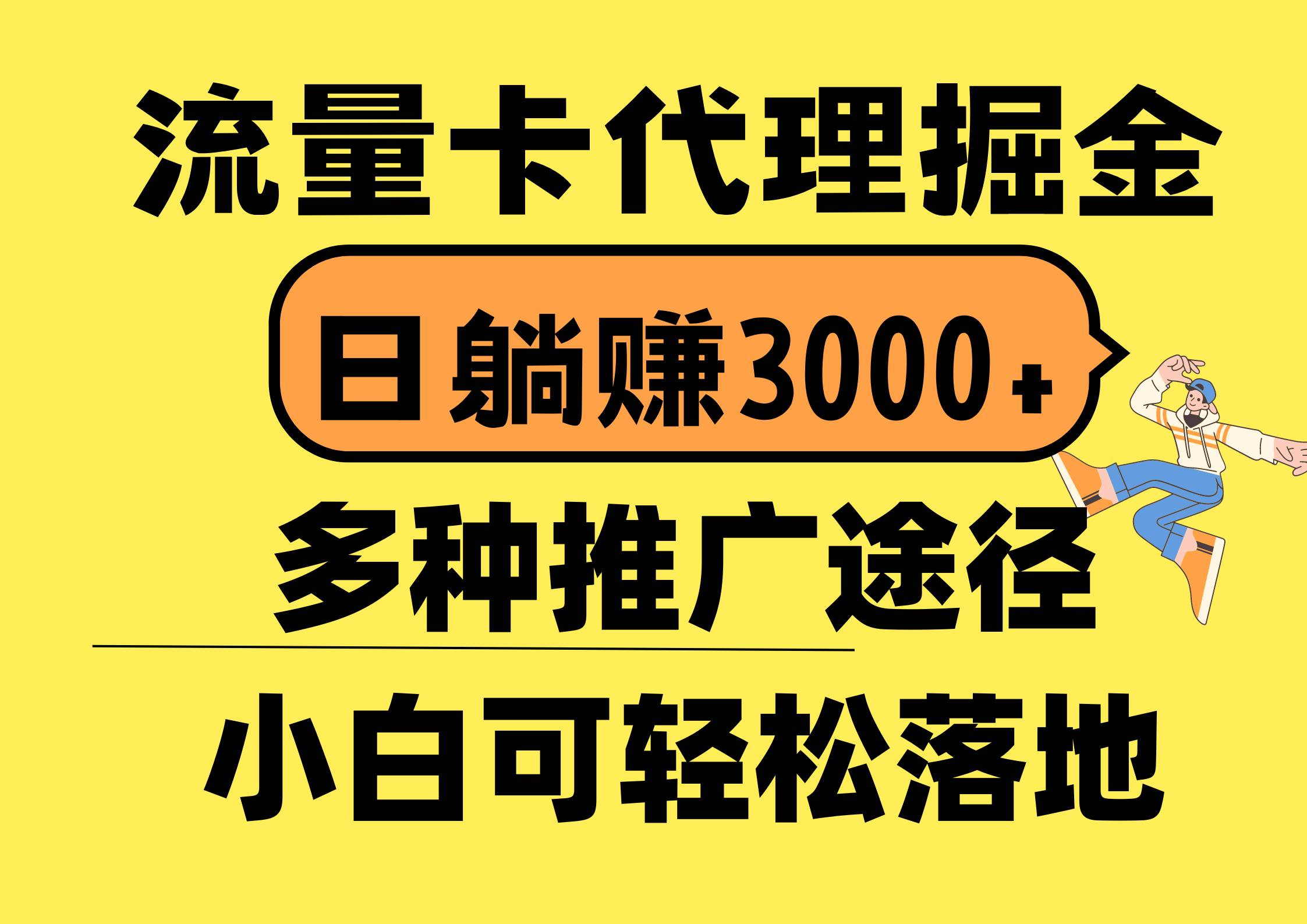 流量卡代理掘金，日躺赚3000+，首码平台变现更暴力，多种推广途径，新…安创网-网创项目资源站-副业项目-创业项目-搞钱项目安创网