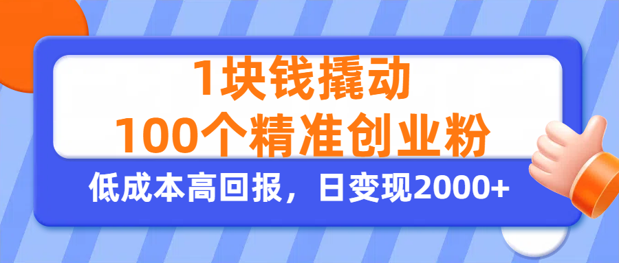 1块钱撬动100个精准创业粉，单人单日引流500+创业粉，日变现2000+安创网-网创项目资源站-副业项目-创业项目-搞钱项目安创网