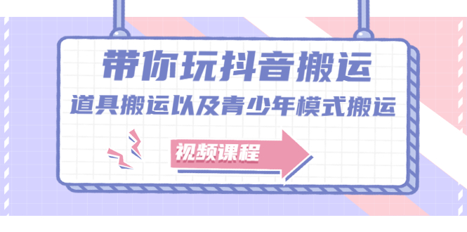 带你玩抖音，浅谈道具搬运以及青少年模式搬运【视频课程】安创网-网创项目资源站-副业项目-创业项目-搞钱项目安创网