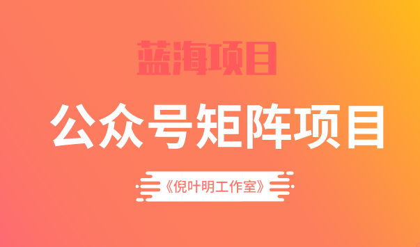 蓝海公众号矩阵项目训练营，0粉冷启动，公众号矩阵账号粉丝突破30w安创网-网创项目资源站-副业项目-创业项目-搞钱项目安创网