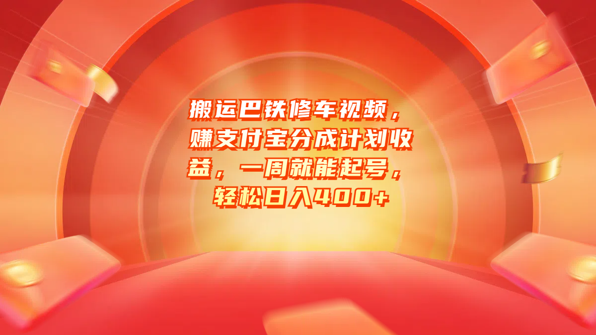 搬运巴铁修车视频，赚支付宝分成计划收益，一周就能起号，轻松日入400+安创网-网创项目资源站-副业项目-创业项目-搞钱项目安创网