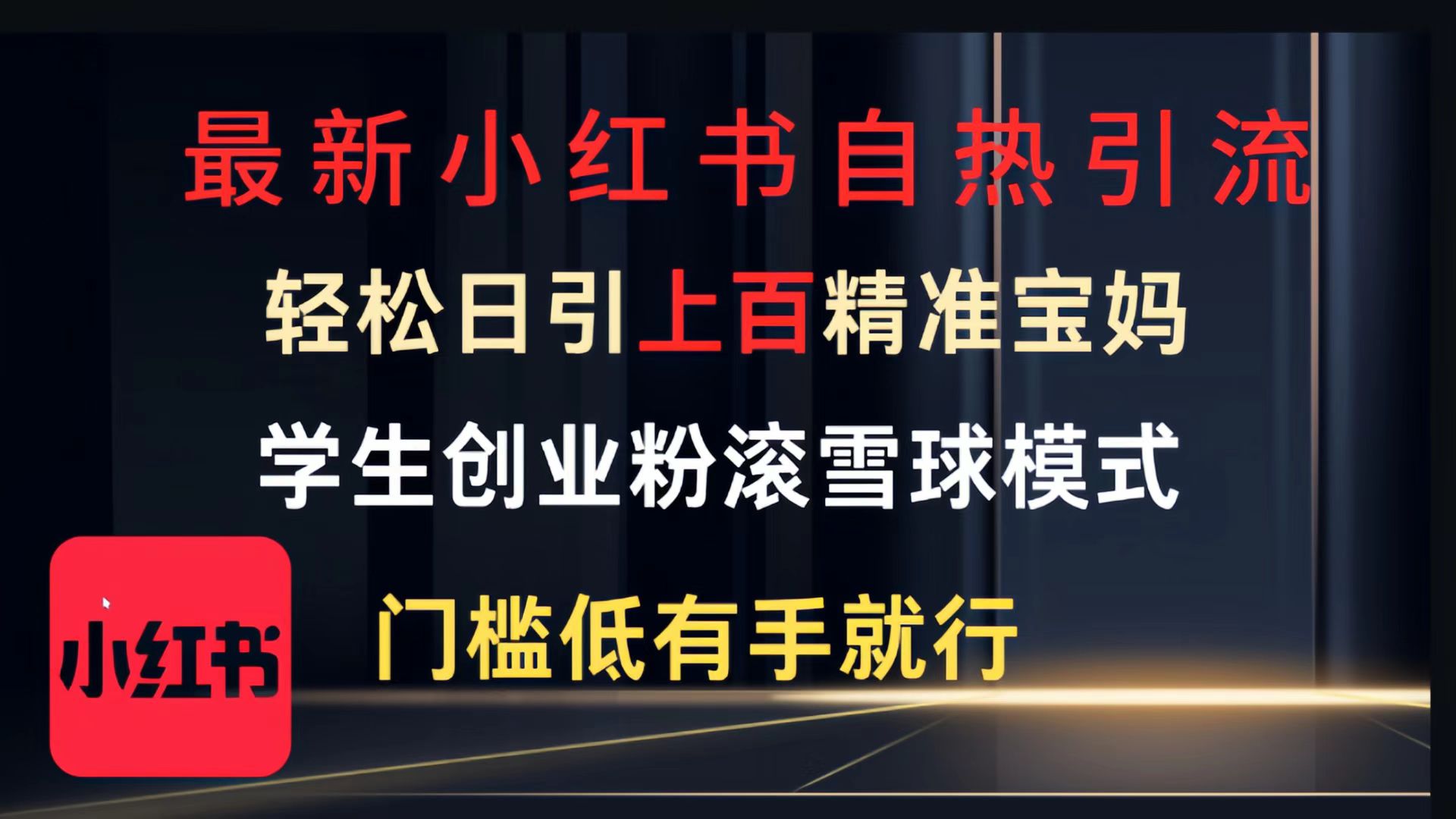 最新小红书自热引流，轻松日引上百精准宝妈，学生创业粉，滚雪球模式，门槛低有手就行的一个新规则玩法安创网-网创项目资源站-副业项目-创业项目-搞钱项目安创网