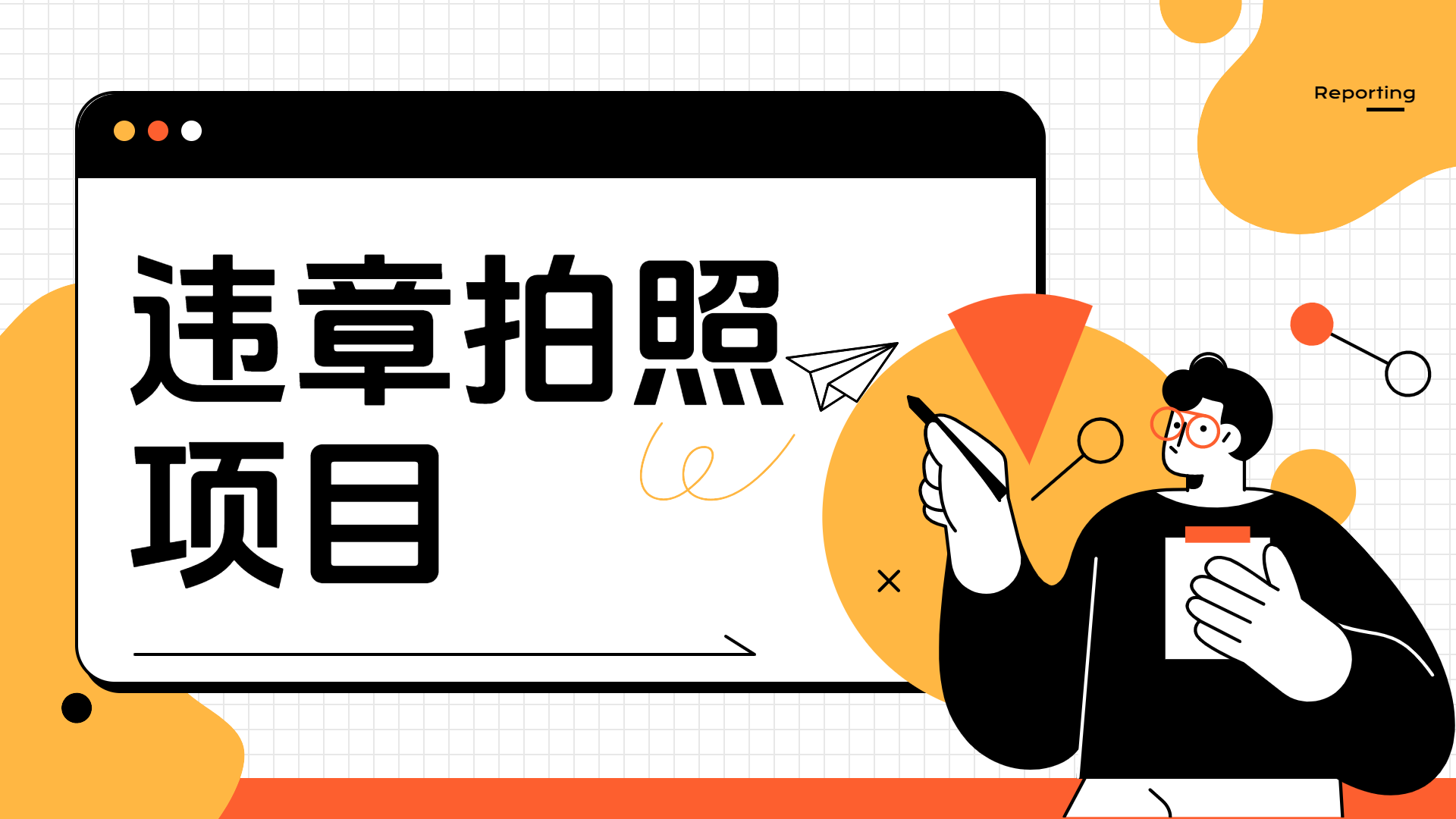 车辆违章拍照项目，可发展代理躺赚收益安创网-网创项目资源站-副业项目-创业项目-搞钱项目安创网