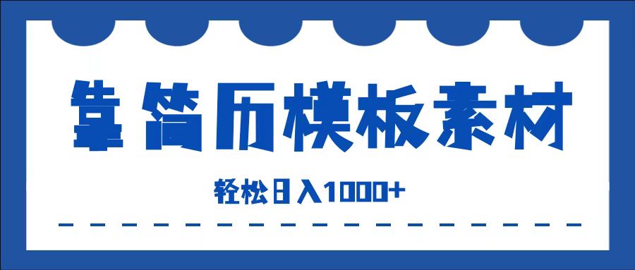 靠简历模板赛道掘金，一天收入1000+，小白轻松上手，保姆式教学，首选副业！安创网-网创项目资源站-副业项目-创业项目-搞钱项目安创网
