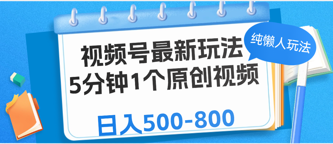视频号最新玩法，5分钟1个原创视频，纯懒人玩法，日入500-800安创网-网创项目资源站-副业项目-创业项目-搞钱项目安创网