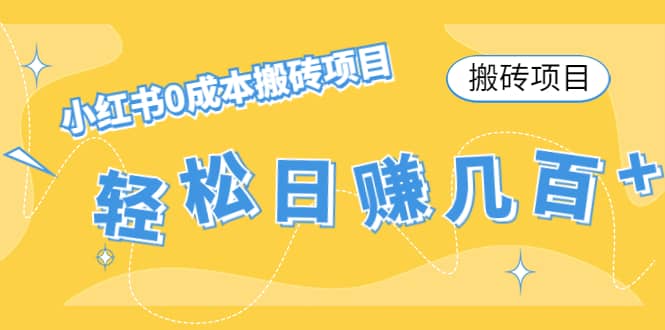 小红书0成本搬砖项目安创网-网创项目资源站-副业项目-创业项目-搞钱项目安创网