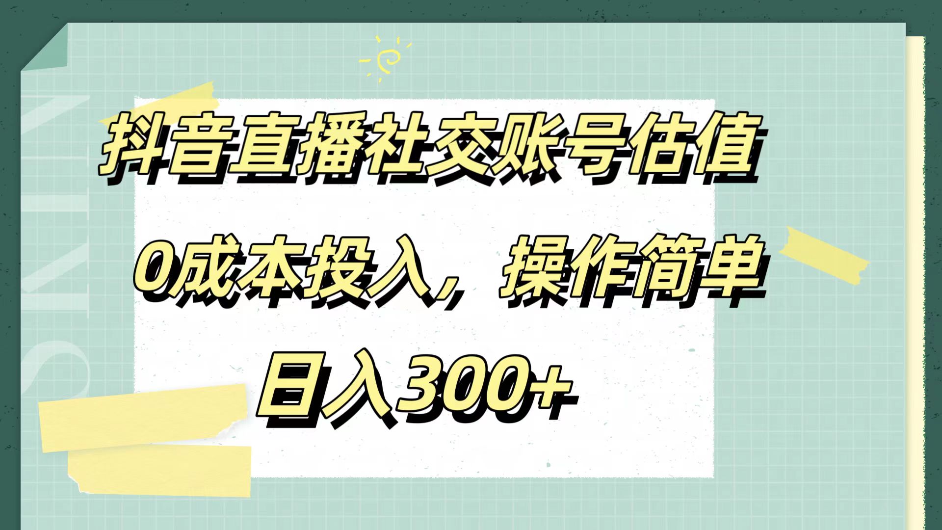 抖音直播社交账号估值，0成本投入，操作简单，日入300+安创网-网创项目资源站-副业项目-创业项目-搞钱项目安创网
