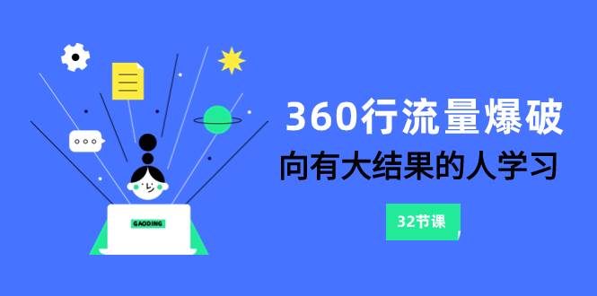 360行-流量爆破，向有大结果的人学习（6节课）安创网-网创项目资源站-副业项目-创业项目-搞钱项目安创网