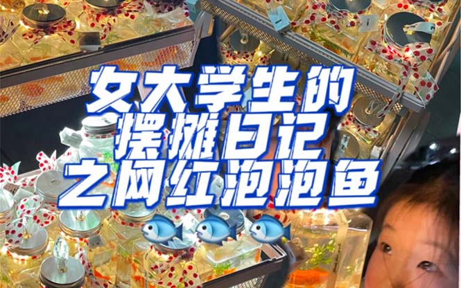 最近抖音很火的泡泡鱼手工小成本地摊创业项目，项目课程解析安创网-网创项目资源站-副业项目-创业项目-搞钱项目安创网