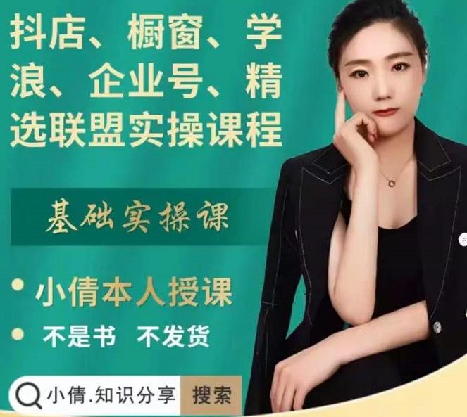 抖店、橱窗、学浪、企业号、精选联盟实操课程，适合新手快速入门安创网-网创项目资源站-副业项目-创业项目-搞钱项目安创网