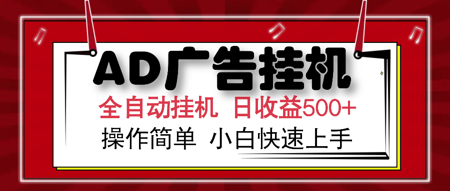 AD广告全自动挂机 单日收益500+ 可矩阵式放大 设备越多收益越大 小白轻松上手安创网-网创项目资源站-副业项目-创业项目-搞钱项目安创网
