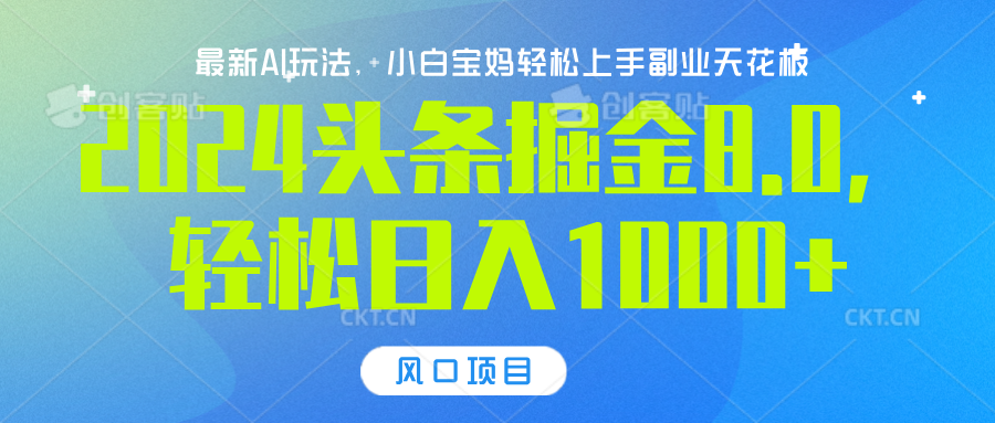 2024头条掘金8.0最新玩法，轻松日入1000+，小白可轻松上手安创网-网创项目资源站-副业项目-创业项目-搞钱项目安创网