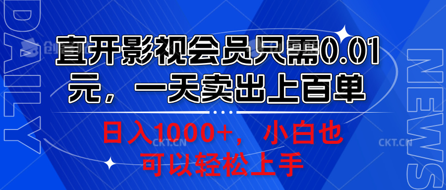 直开影视会员只需0.01元，一天卖出上百单，日入1000+小白也可以轻松上手。安创网-网创项目资源站-副业项目-创业项目-搞钱项目安创网