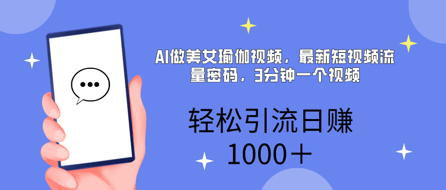 AI美女掘金，小白宝马都可上手，轻松日入1000+安创网-网创项目资源站-副业项目-创业项目-搞钱项目安创网