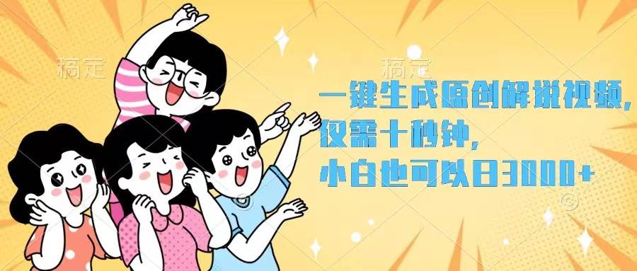 一键生成原创解说视频，仅需十秒钟，小白也可以日入3000+安创网-网创项目资源站-副业项目-创业项目-搞钱项目安创网