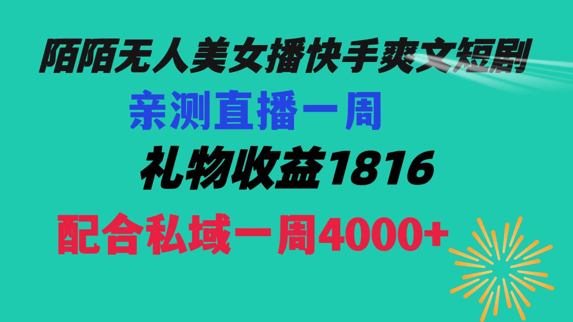 陌陌美女无人播快手爽文短剧，直播一周收益1816加上私域一周4000+安创网-网创项目资源站-副业项目-创业项目-搞钱项目安创网