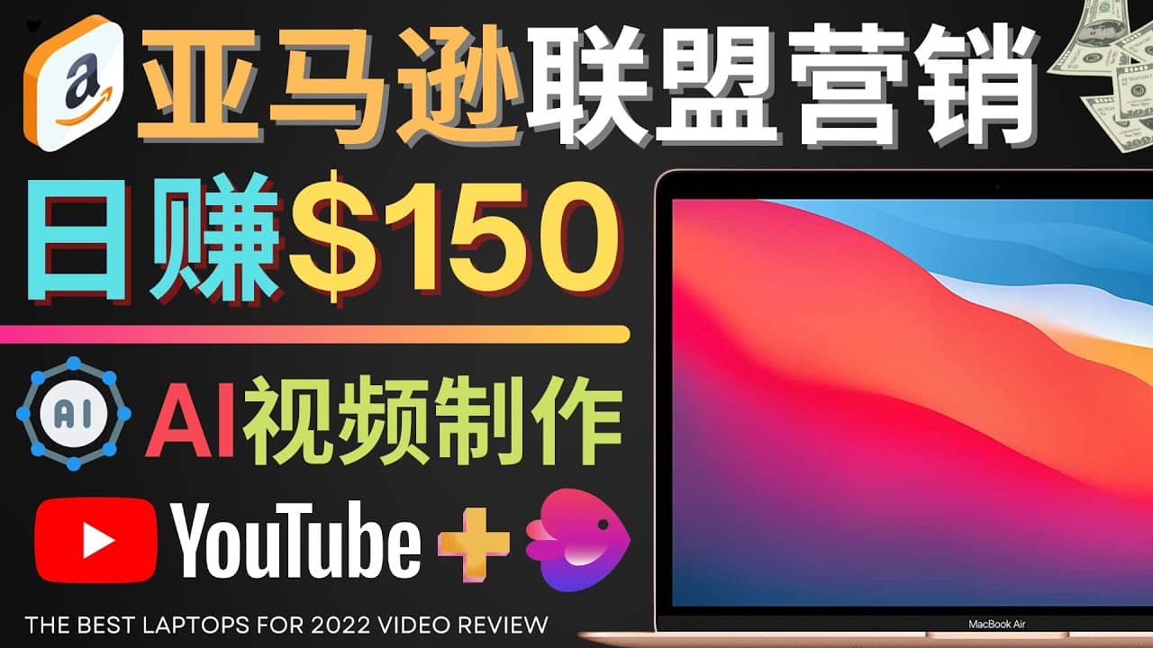 Youtube推广亚马逊联盟，每单佣金超50美元，日赚200美元安创网-网创项目资源站-副业项目-创业项目-搞钱项目安创网
