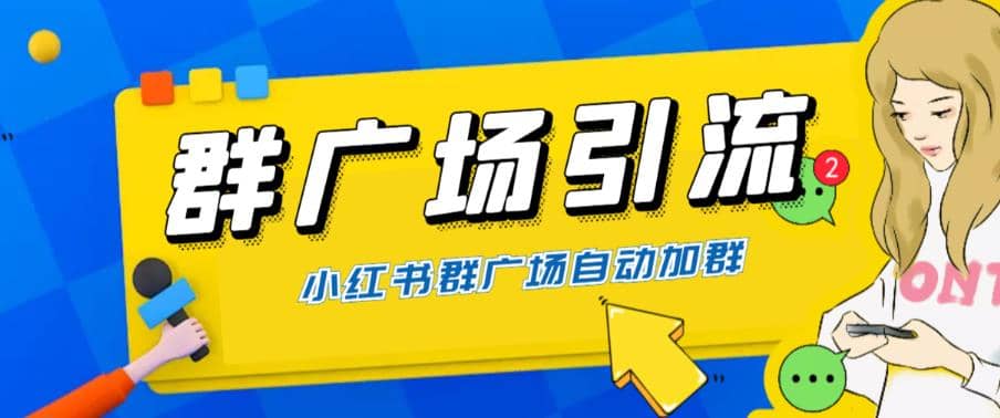 全网独家小红书在群广场加群 小号可批量操作 可进行引流私域（软件+教程）安创网-网创项目资源站-副业项目-创业项目-搞钱项目安创网
